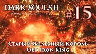 Старый Железный Король: Dark Souls 2 / Дарк Соулс 2 - тактика как убить, как победить босса ДС2