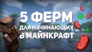 5 ФЕРМ ДЛЯ НАЧИНАЮЩИХ В MINECRAFT [1.13-1.21] | 5 ПРОСТЫХ ФЕРМ В МАЙНКРАФТ