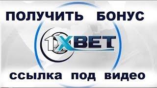 Ставки по крупному в 1xbet онлайн. 100 процентов бонус на первый депозит. Играем и выигрываем