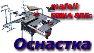 Мафель Эрика 85. Оснастка. Mafell ERIKA 85 Accessories