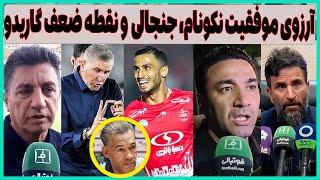 فوری: برکناری نکونام از استقلال؟، نقطه ضعف پرسپولیس و مصاحبه قلعه نویی