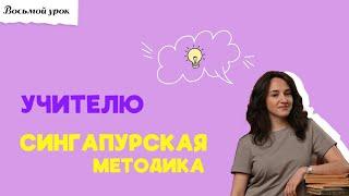 ЧТО-ТО НА УЧИТЕЛЬСКОМ. СИНГАПУРСКАЯ МЕТОДИКА ОБУЧЕНИЯ: три приёма для учителя