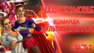 Injustice 2 Mobile - МУЛЬТИВСЕЛЕНСКАЯ МОЩЬ | Multiverse TEAM