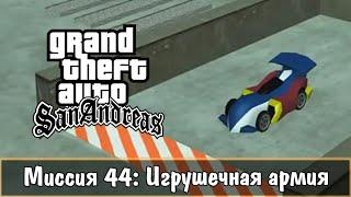 Прохождение GTA San Andreas - миссия 44 - Игрушечная армия