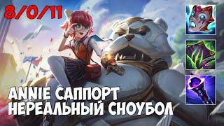 Гайд как побеждать играя за Энни (Annie) саппорта в Лиге Легенд