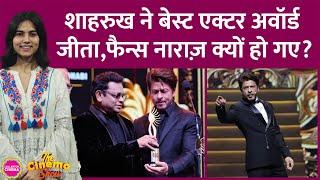 Shahrukh Khan ने IIFA 2024 में Jawan के लिए बेस्ट एक्टर अवॉर्ड जीता, फैन्स Ranbir Kapoor को ले आए