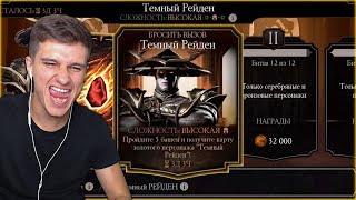 ВПЕРВЫЕ ПРОШЕЛ ИСПЫТАНИЕ НА ВЫСОКОМ УРОВНЕ! ТЕМНЫЙ РЕЙДЕН! Mortal kombat Mobile