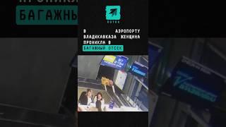 В аэропорту Владикавказа женщина вместо кресла выбрала багажный отсек #Владикавказ #аэропорт #багаж