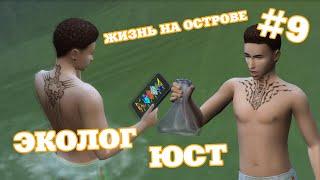 ЭКОЛОГ ЮСТ  THE SIMS 4 ЖИЗНЬ НА ОСТРОВЕ #9