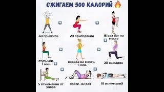 Сжигаем 500 калорий️