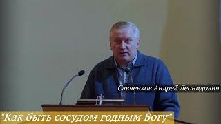 Савченков Андрей Леонидович - "Как быть сосудом годным Богу"