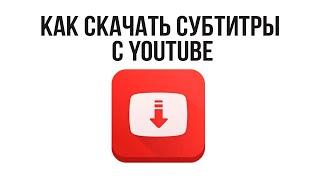 Как скачать субтитры с YouTube или как вытащить текст из видео без программ за 2 минуты