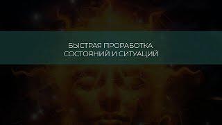 Медитация. Самостоятельная проработка состояний