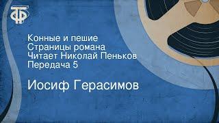 Иосиф Герасимов. Конные и пешие. Страницы романа. Читает Николай Пеньков. Передача 5