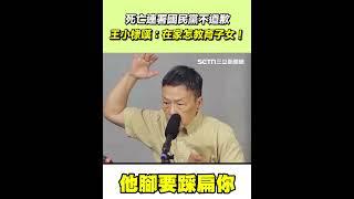 死亡連署國民黨不道歉　王小棣嘆：在家怎教育子女！｜三立新聞網 SETN.com