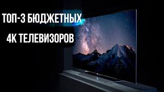 ТОП-3 БЮДЖЕТНЫХ 4K ТЕЛЕВИЗОРОВ В 2021 ГОДУ