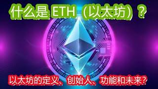 什么是 Ethereum（ETH）？什么是以太坊？以太坊的定义、创始人、功能和未来？