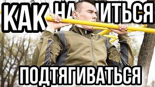 КАК НАУЧИТЬСЯ ПОДТЯГИВАТЬСЯ НА ОДНОЙ РУКЕ БЫСТРО!