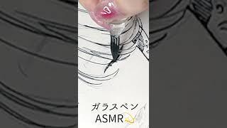 イケメン男子の描き方ASMR #shorts #ガラスペン #ASMR