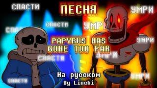 Papyrus Has Gone Too Far [RUS] ft. @rain812 | Далеко, Чтоб Свернуть С Пути НА РУССКОМ | #undertale