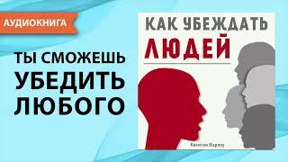 Как убеждать людей. Квентин Марлоу. [Аудиокнига]