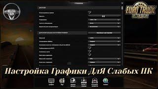 Настройка Графики ДлЯ Слабых ПК Euro Truck Simulator 2 (v1.40.x)