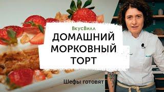 Домашний морковный торт | Рецепт бренд-шефа ВкусВилл