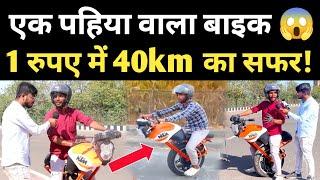 B-Tech छात्र ने बनाया एक पहिया वाला बाइक सिर्फ 1₹ में चलेगा 40km..! One Wheel Motorcycle