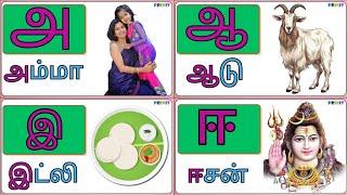 Tamil ueir eluthukkal/Tamil alphabet/அ ஆ இ ஈ உ ஊ எ ஏ/உயிர் எழுதுகல்