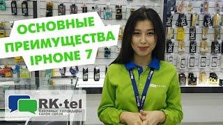 Преимущества iPhone 7 от профессионалов RK-TEL