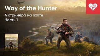 Стрим от 17/08/2022 - WAY OF THE HUNTER. ЧАСТЬ 1