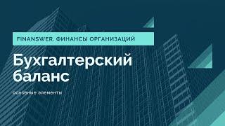 Бухгалтерский баланс. Основные элементы.