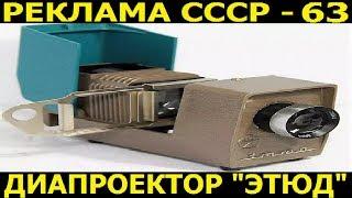 Реклама СССР-63.Диапроектор ЭТЮД. 1970-е годы.