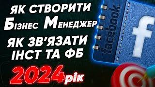 Як створити Бізнес Менеджер в 2024 році / як зв'язати Інстаграм та Фейсбук