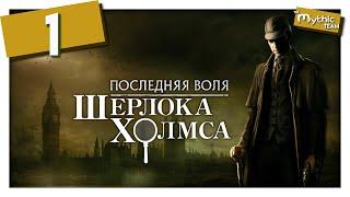 Последняя воля Шерлока Холмса [The Testament of Sherlock Holmes]. Часть 1. [Епископ]