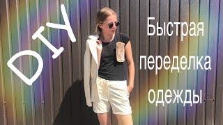 DIY  за 5 МИНУТ! БЫСТРАЯ ПЕРЕДЕЛКА ОДЕЖДЫ из СЕКОНД ХЕНД!