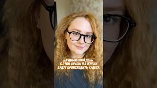 ЭТА ФРАЗА ПРИТЯГИВАЕТ ЛЮБОВЬ И ИЗОБИЛИЕ, начинай день с неё  #сознание #энергия #медитация