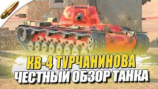 Лучший Танк по БРОНЕ КВ-4 Турчанинова  l Полный Обзор — Tanks Blitz Блиц — Обучение танкс блиц