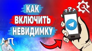 Как включить невидимку в Телеграме? Как быть невидимым в Telegram?