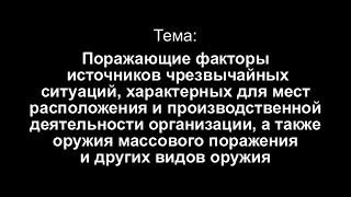 Тема 1. Поражающие факторы источников чрезвычайных ситуаций, а также оружия массового поражения