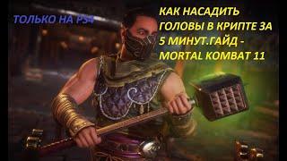 [Уже исправили баг] Как насадить головы в крипте за 5 минут! Гайд - Mortal Kombat 11