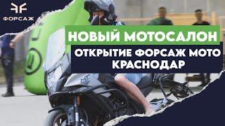 ОТКРЫТИЕ НОВОГО МОТОСАЛОНА В КРАСНОДАРЕ ФОРСАЖ МОТО.ОТЗЫВЫ О МОТОЦИКЛАХ CF MOTO