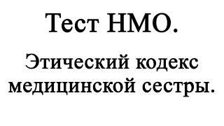 Этический кодекс медицинской сестры. Тест НМО.