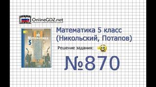 Задание №870 - Математика 5 класс (Никольский С.М., Потапов М.К.)