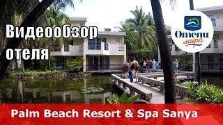 Palm Beach Resort & Spa Sanya  – отель 4* (Китай, Хайнань, Санья)