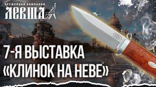 Видеоотчёт с 7-й выставки «Клинок на Неве» (2023)