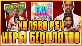 ХАЛЯВА НА PS4 И PS5 В PS STORE. БЕСПЛАТНЫЕ ИГРЫ PS4 PS5. SONY РАЗДАЮТ ИГРЫ. ХАЛЯВА ПС4 ПС5 в ПС СТОР