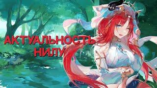 Стоит ли крутить Нилу? | Актуальность Нилу | Гайд на ReRun [Genshin Impact]