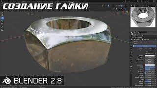 МОДЕЛИРОВАНИЕ ГАЙКИ В BLENDER 2.8