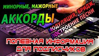 Что такое минорные, мажорные аккорды, модуляция, бридж